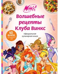 Волшебные рецепты Клуба Винкс. Официальная кулинарная книга