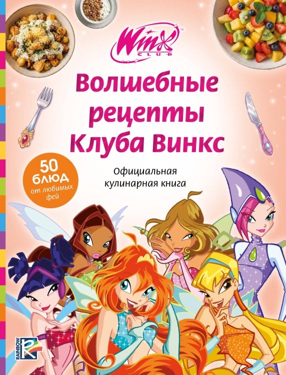 Обложка книги «Волшебные рецепты Клуба Винкс. Официальная кулинарная книга», ISBN 9785041955830
