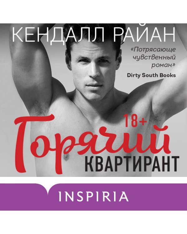 Горячий квартирант