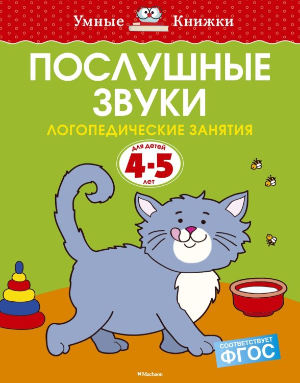Умные книжки 4-5 лет Послушные звуки. Логопедические занятия, 4-5 лет