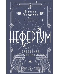 Нефертум. Запретная кровь