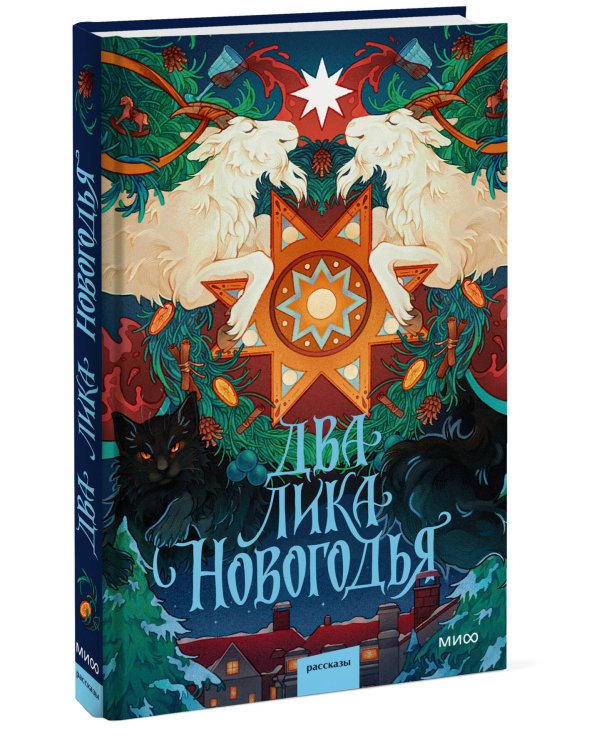 Дополнительное изображение книги «Два лика Новогодья»