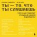 Ты - то, что ты слушаешь: что о нас говорит музыка в нашем плейлисте?