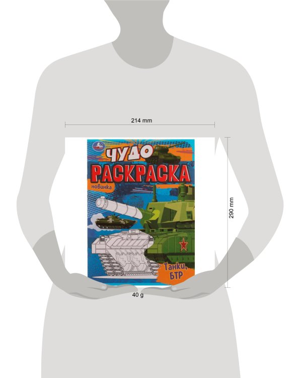 Дополнительное изображение книги «Танки, БТР. Чудо раскраска. 214х290мм. Скрепка. 8 стр. Умка в кор.50шт»