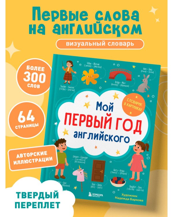 Мой первый год английского. Словарик в картинках
