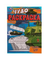 Танки, БТР. Чудо раскраска. 214х290мм. Скрепка. 8 стр. Умка в кор.50шт