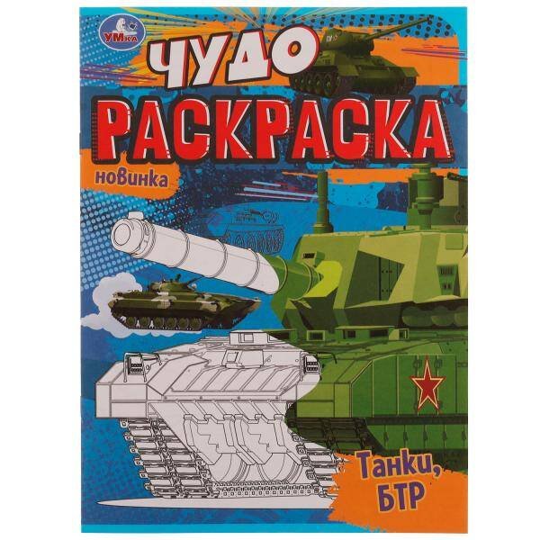 Обложка книги «Танки, БТР. Чудо раскраска. 214х290мм. Скрепка. 8 стр. Умка в кор.50шт», ISBN 9785506077084