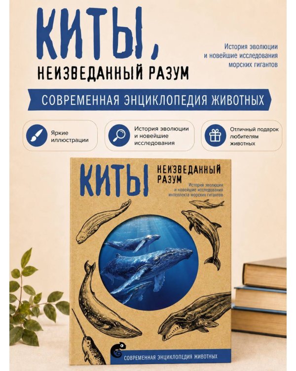 Дополнительное изображение книги «Киты. Неизведанный разум. История эволюции и новейшие исследования интеллекта морских гигантов»