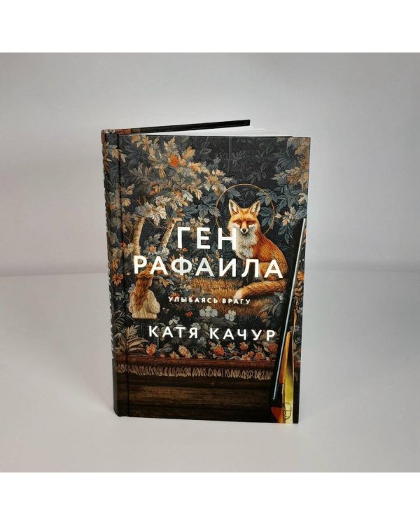 Ген Рафаила