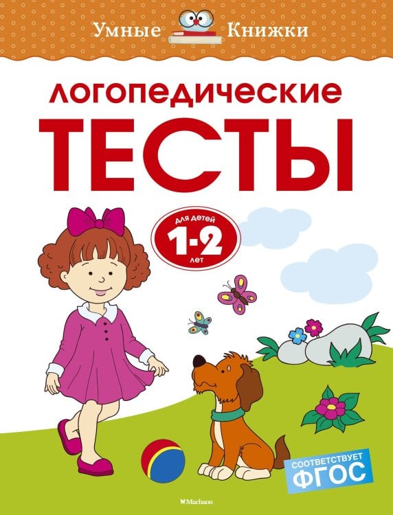 Логопедические тесты, 1-2 года