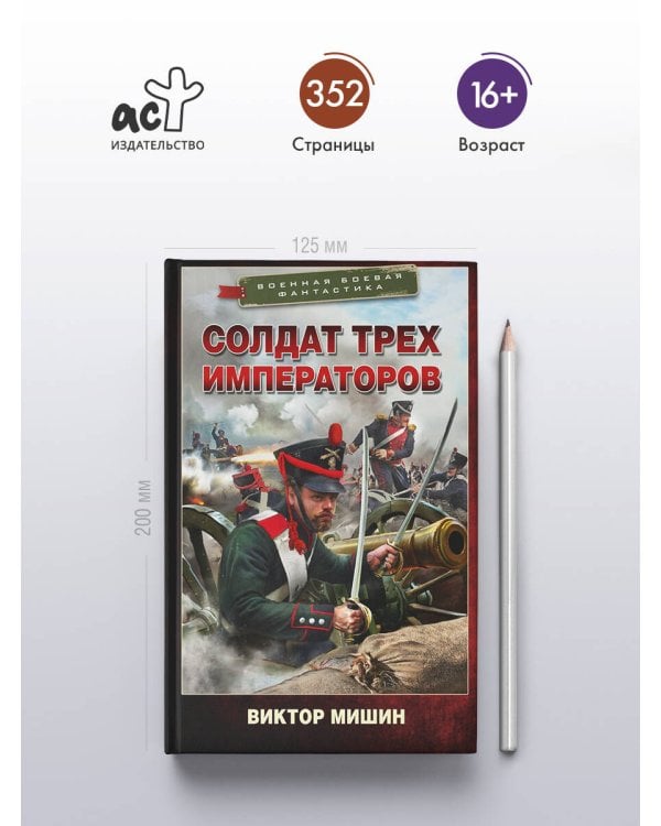 Солдат трех императоров