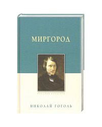 Миргород