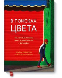 В поисках цвета. Как научиться понимать цвет и использовать его в фотографии