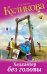 Обложка книги «Хедхантер без головы» — Куликова Галина Михайловна, ISBN 9785699556052