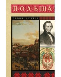 Польша. Полная история