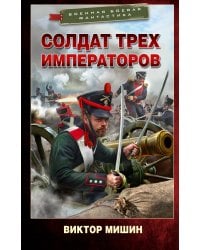 Солдат трех императоров