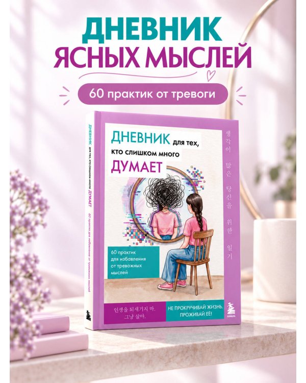 Дополнительное изображение книги «Дневник для тех, кто слишком много думает. 60 практик для избавления от тревожных мыслей»
