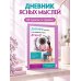 Дополнительное изображение книги «Дневник для тех, кто слишком много думает. 60 практик для избавления от тревожных мыслей»