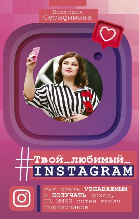 Бизнес в Рунете Твой любимый инстаграм. Как стать узнаваемым и получать доход, не имея сотен тысяч подписчиков