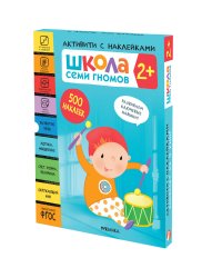 Школа Семи Гномов. Активити с наклейками. Комплект 2+