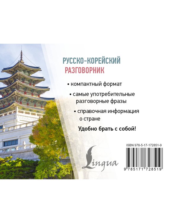 Русско-корейский разговорник