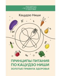 Принципы питания по Кацудзо Ниши: золотые правила здоровья