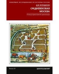 Средневековая Москва. Столица православной цивилизации