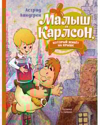 Малыш и Карлсон, который живёт на крыше (илл. А. Савченко)