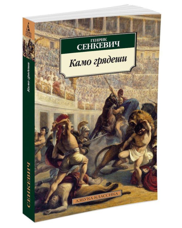 Камо грядеши