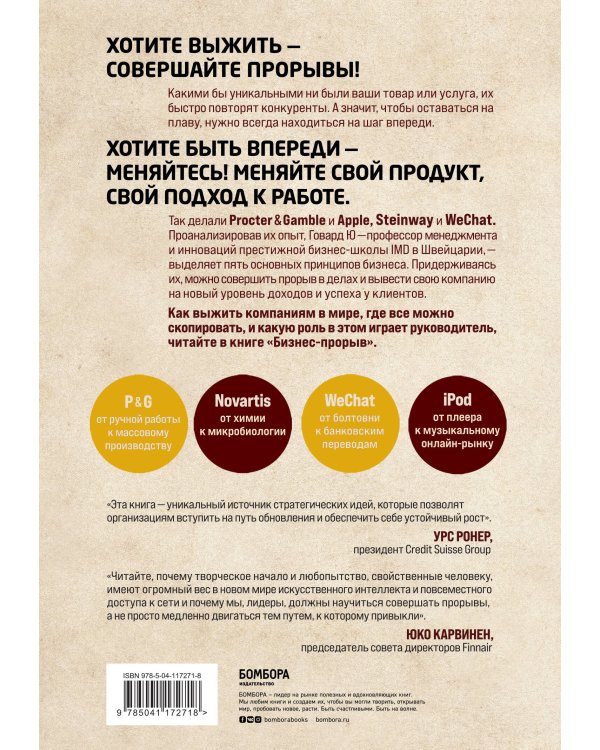Бизнес-прорыв. Как быть уникальным в мире, где все можно скопировать