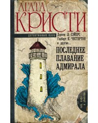 Последнее плавание адмирала