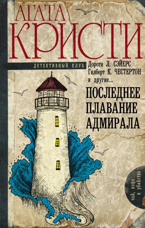 Обложка книги «Последнее плавание адмирала» — Павлова Мария Юрьевна, ISBN 9785170986705