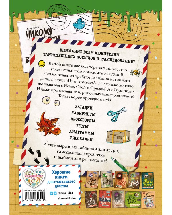 Комплект из 2 книг. Не открывать + Головоломки (ИК)