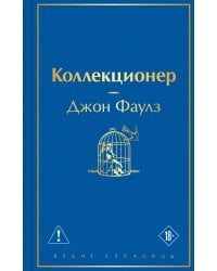 Коллекционер