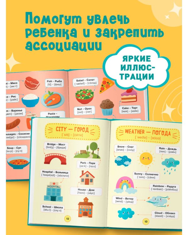 Мой первый год английского. Словарик в картинках