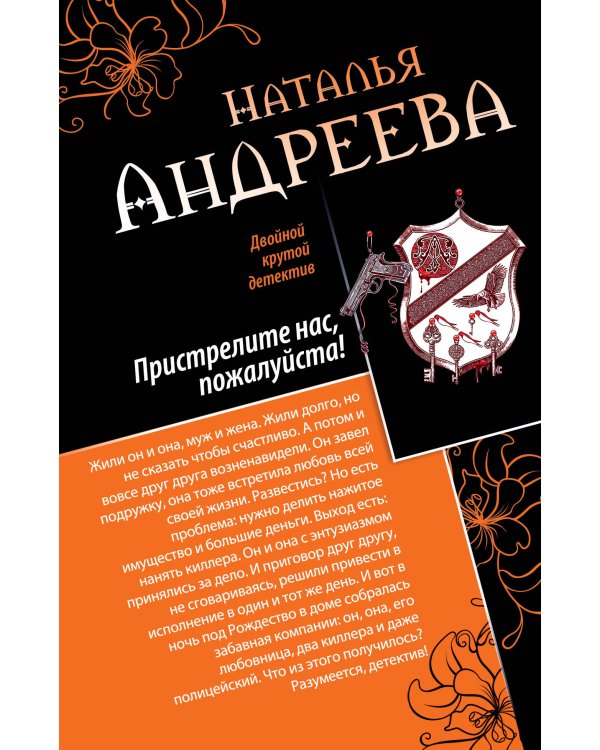 Дополнительное изображение книги «Браки расторгаются в аду. Пристрелите нас, пожалуйста!»