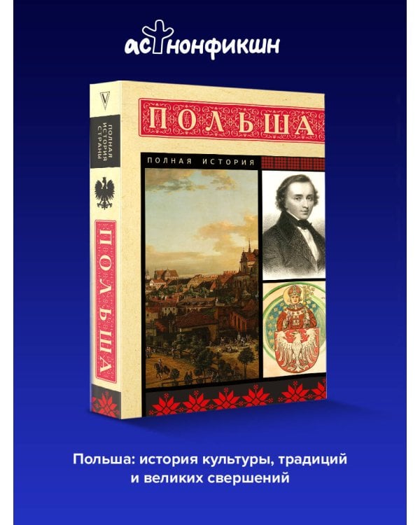 Польша. Полная история