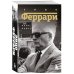 Энцо Феррари. Биография (покет)