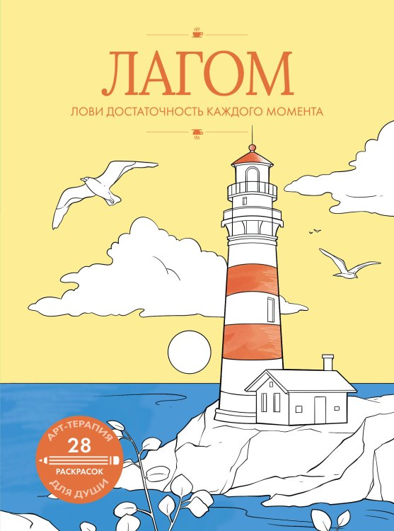 Арт-терапия для души Лагом: лови достаточность каждого момента