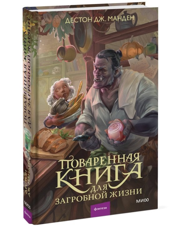 Дополнительное изображение книги «Поваренная книга для загробной жизни»