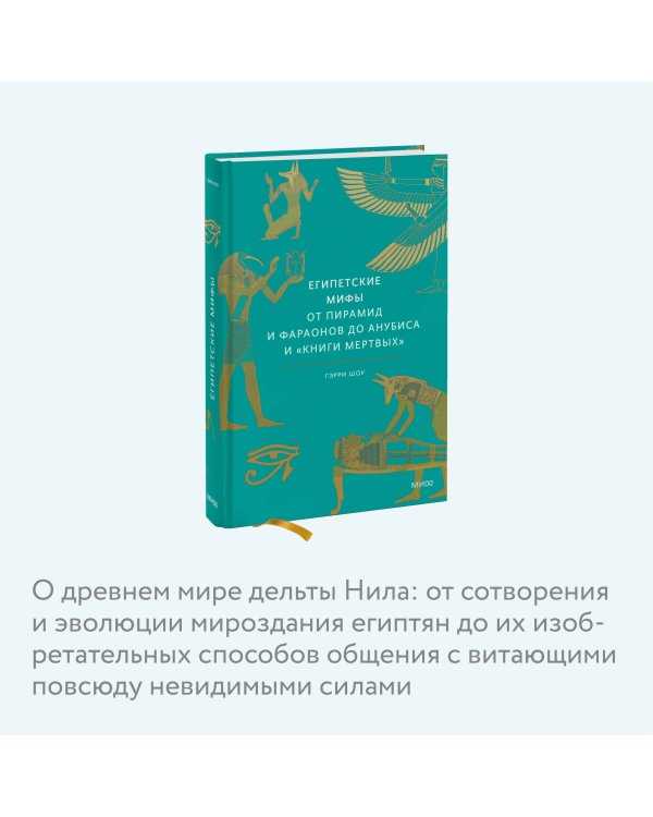 Египетские мифы. От пирамид и фараонов до Анубиса и "Книги мертвых"
