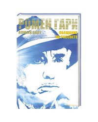 Обещание на рассвете