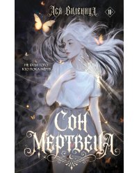 Сон мертвеца