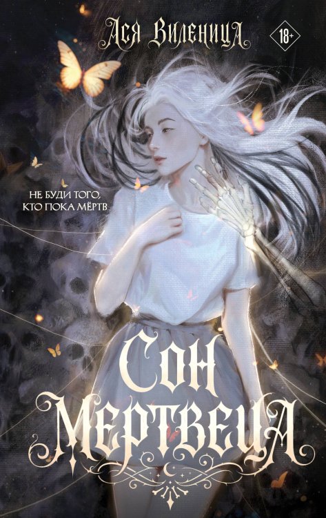 Обложка книги «Сон мертвеца» — Виленица Ася, ISBN 9785042406065