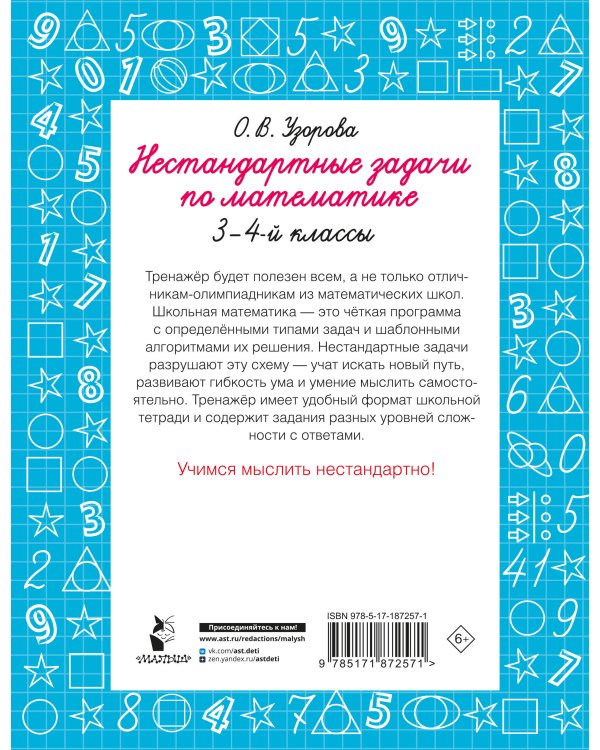 Дополнительное изображение книги «Нестандартные задачи по математике. 3-4 классы»