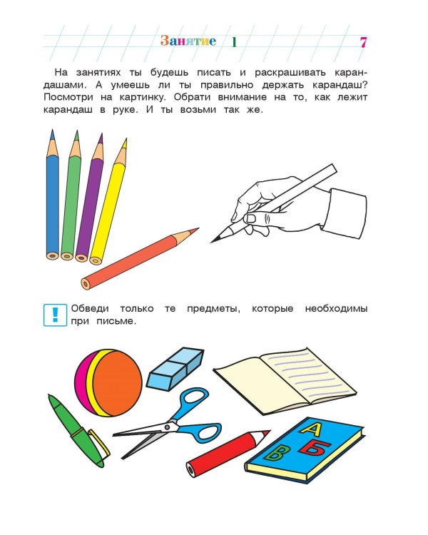 Пишу буквы: для детей 5-6 лет. Ч. 1. 2-е изд., испр. и перераб.