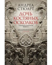 Тонущая империя. Кн. 1. Дочь костяных осколков