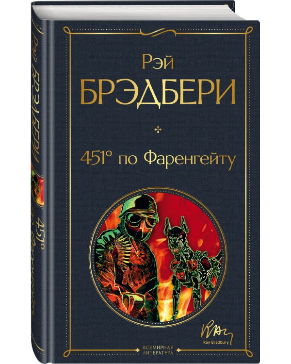 451' по Фаренгейту