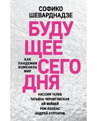 Будущее сегодня: как пандемия изменила мир
