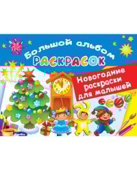 Новогодние раскраски для малышей